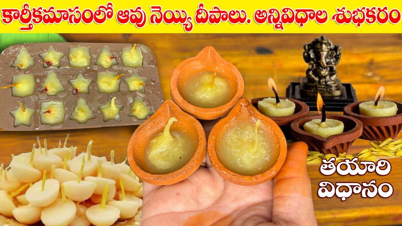 కార్తీకమాసంలో ఆవు నెయ్యి దీపాలు ఎవ్వరైనా సులభంగా చేసుకోవచ్చు | How to make cow ghee diya 