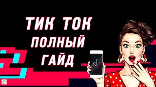 Как пользоваться Тик Ток. Пошаговая инструкция ТикТок для новичков, полный гайд по TikTok