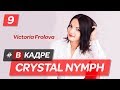 #ВКАДРЕ CRYSTAL NYMPH