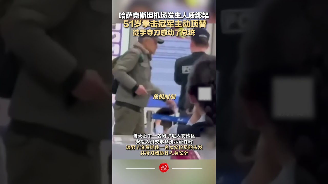 哈薩克機場發生人質綁架 51歲拳擊冠軍主動頂替 徒手奪刀感動了總統 #英雄救人 #勇敢 #好人好事 #救援 #危險 #善良 #good #rescue #kindness #shorts