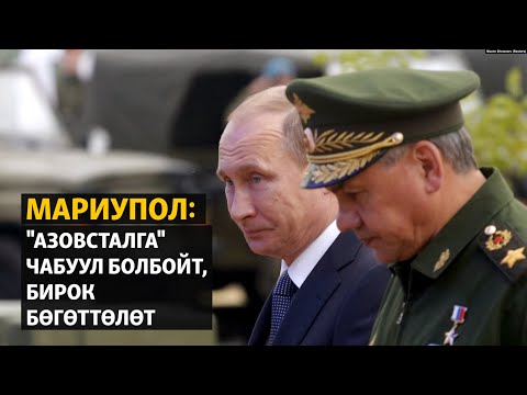 Жаңылыктар | 21.04.2022 | Мариупол: "Азовсталга" чабуул болбойт, бирок бөгөттөлөт