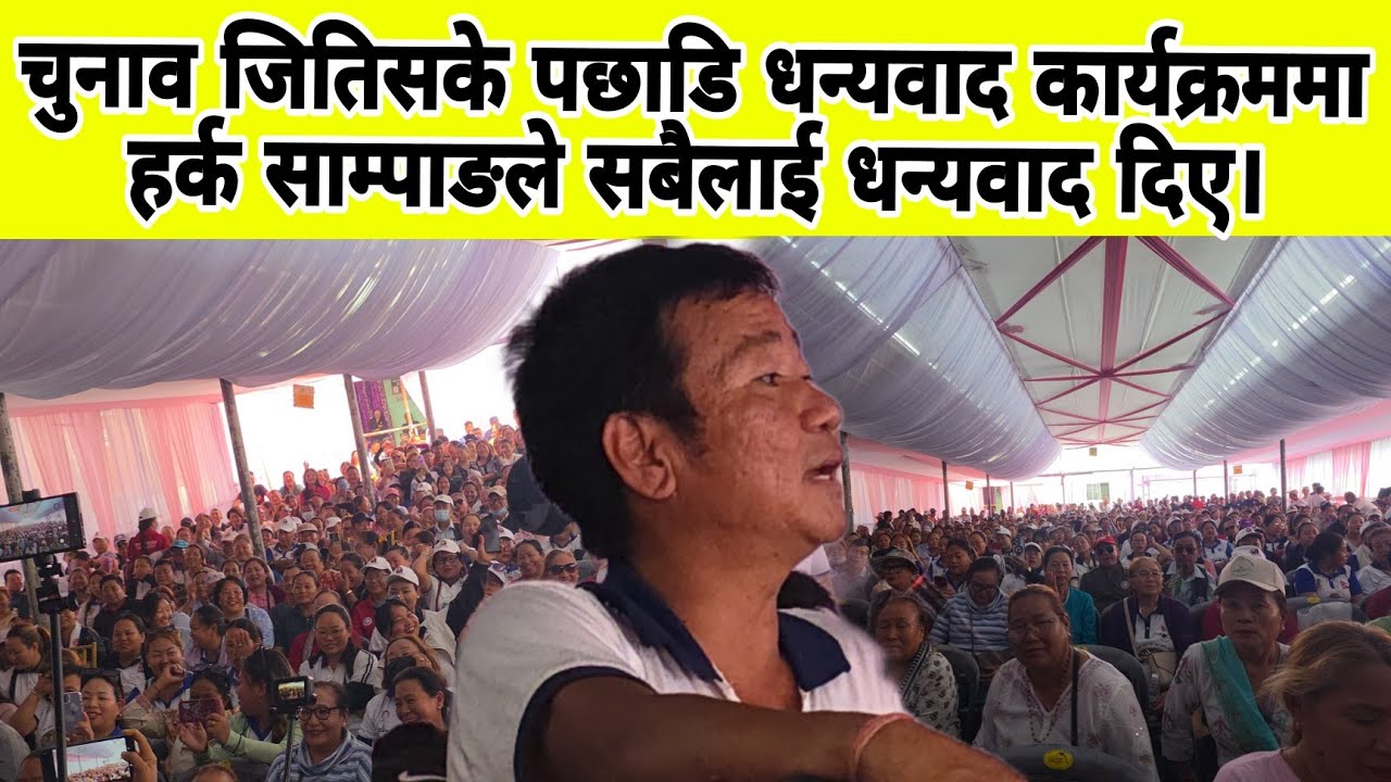 चुनाव जितिसके पछाडि धन्यवाद कार्यक्रममा हर्क साम्पाङले सबैलाई धन्यवाद दिए।