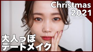 【冬のデートはこれでいく】しっかり盛れるクリスマスデートメイク♡