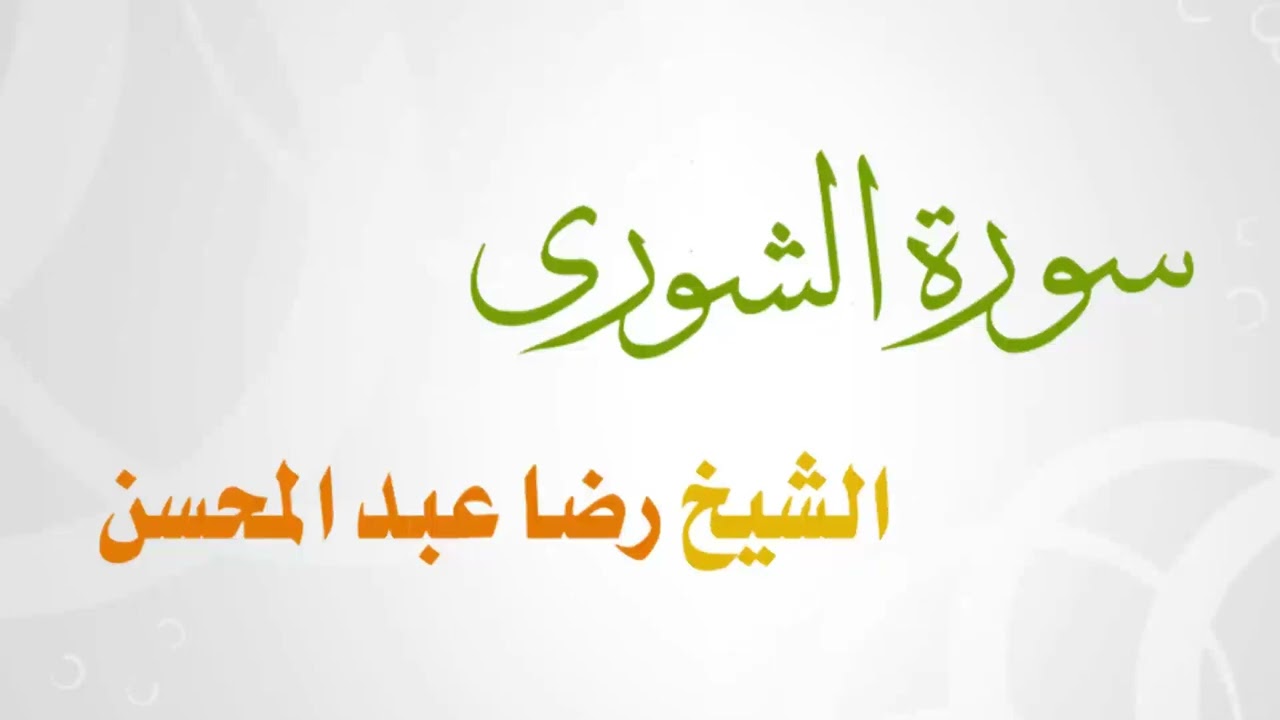 042 سورة الشوري للشيخ رضا عبد المحسن