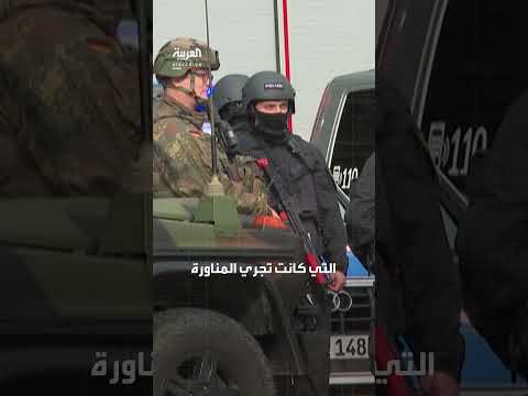 إطلاق نار بين الشرطة الألمانية والجيش بسبب سوء فهم