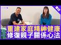 重建家庭精神健康 修復親子關係心法 #胡子田醫生 精神科專科 - 鄭丹瑞《健康旦》(CC中文字幕)