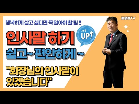 인사말 잘하는 법