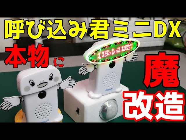 スーパーサウンド『呼び込み君』ミニ DX開封！お家でポポーポポポポし