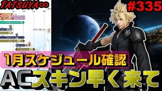 【DFFOO#335】1月イベントスケジュールを見て喋る奴!モチベを保ててるのはクラウドのスキンが来るから…【オペラオムニア】