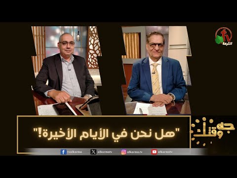 Are we in the last days! (442) | هل نحن في الأيام الأخيرة (442)