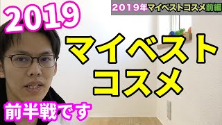 【ベスコス】処方研究家が選ぶマイベストコスメ2019【前半】