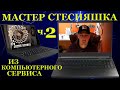 «Стесняшка» компьютерный мастер. Часть 2 «не виноватая я они сами пришли»