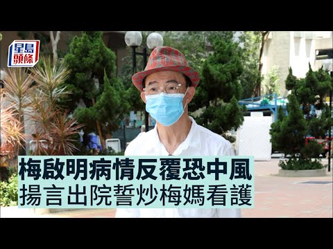 梅啟明工傷入院｜病情反覆恐中風 聞梅媽被人控制揚言出院誓「做嘢」