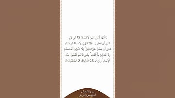 تلاوة في دقيقة سورة الحجرات الآية ١١ الشيخ سعود الشريم