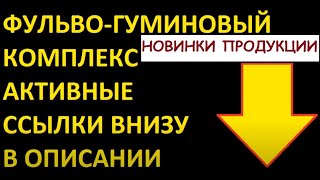 #ЧёрныйМёд. Фульво гуминовый комплекс. Новинки: 