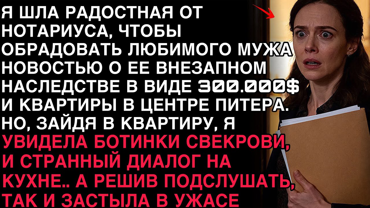 Я ШЛА ОТ НОТАРИУСА С НАСЛЕДСТВОМ, НО ВОЙДЯ В ДОМ, ПОДСЛУШАЛА ГОЛОСА — И ОНЕМЕЛА.
