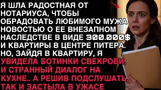 видео: Я ШЛА ОТ НОТАРИУСА С НАСЛЕДСТВОМ, НО ВОЙДЯ В ДОМ, ПОДСЛУШАЛА ГОЛОСА — И ОНЕМЕЛА. картинка: Я ШЛА ОТ НОТАРИУСА С НАСЛЕДСТВОМ, НО ВОЙДЯ В ДОМ, ПОДСЛУШАЛА ГОЛОСА — И ОНЕМЕЛА.