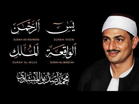 سورة يس والرحمن والواقعة والملك | للرزق والشفاء العاجل | الشيخ المنشاوي