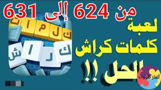 حل لعبة كلمات كراش kalimat krach  مراحل من  624  625 626 627 628 629 630 631