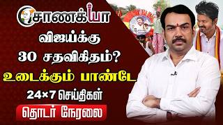 🔴Rangaraj Pandey Live On Vijay | Assembly Election | TVK | DMK | EPS | ADMK | Nainar Nagendran