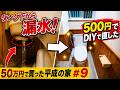 トイレの水漏れ、500円で直した【密結パッキン・便座・CF全交換】【50万円平成ハウス#9】