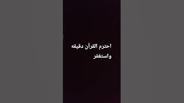 احترم القرآن دقيقه واستغفر #سورة #اكسبلور #المصحف #صلى_الله_عليه_وآله_وسلم #راحة_نفسية #لايك #ترند