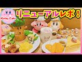 【カービィカフェ】3月のレポ！&変わったこと！