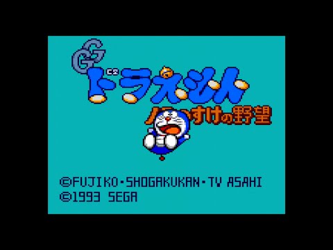 GG】ドラえもん ノラのすけの野望【実況なし/初見プレイ/ゲームギア