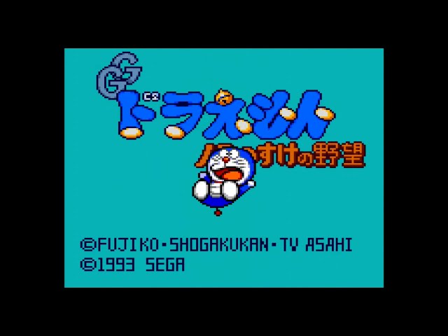 GG】ドラえもん ノラのすけの野望【実況なし/初見プレイ/ゲームギア