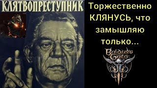 Baldur's Gate 3. Клятвопреступник. Разбор, мое видение.