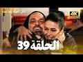 مسلسل لتأتي الحياة كما تشاء الحلقة 39 كاملة مسلسل تركي مترجم للعربية 4K 