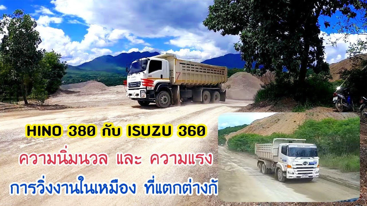 ็HINO 380  กับ  ISUZU 360  การวิ่งงานในเหมืองที่แตกต่างกัน