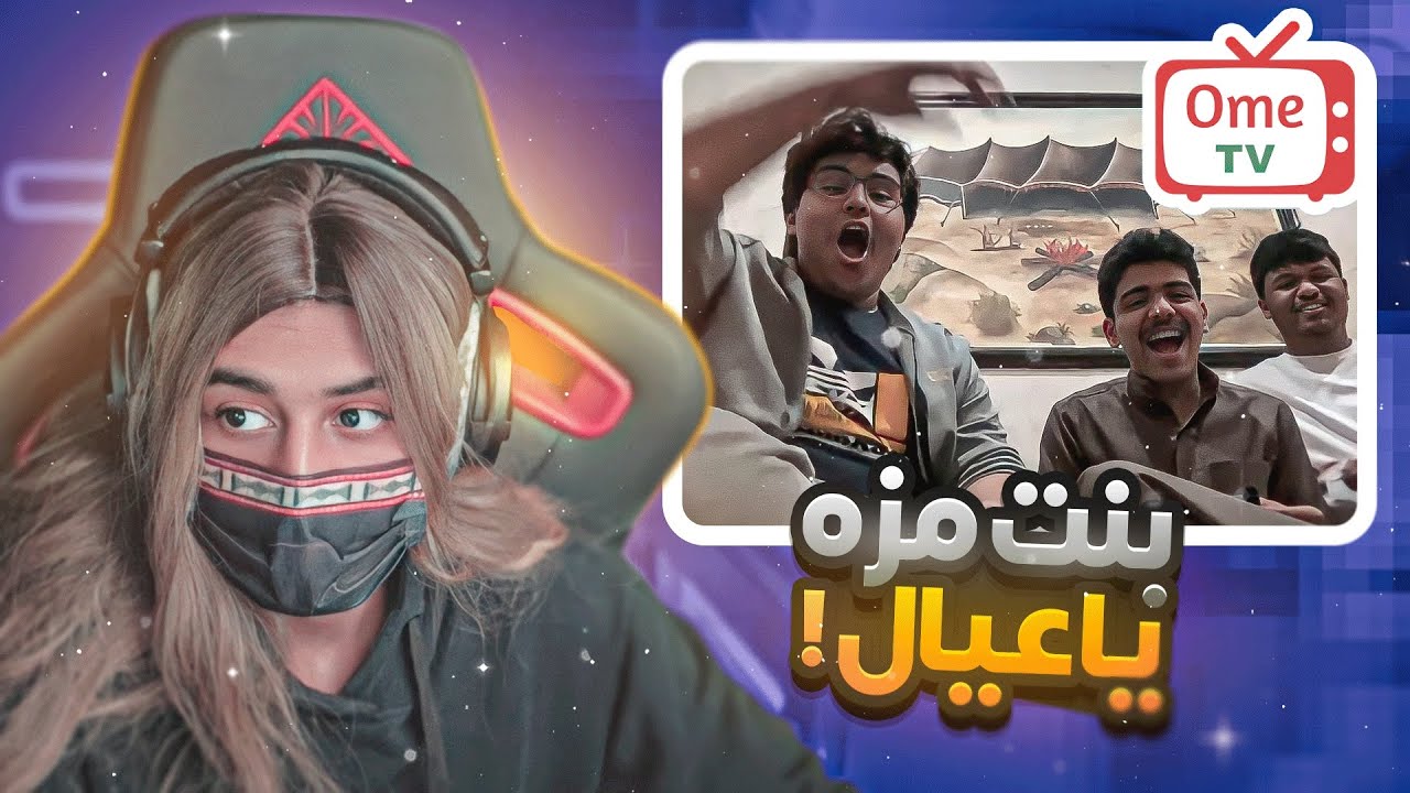 تنكرت على شكل بنت وطقطقة على العالم في OmeTV 🙋🏻‍♀️| انصدمو بعد ماعرفو اني ولد 😂