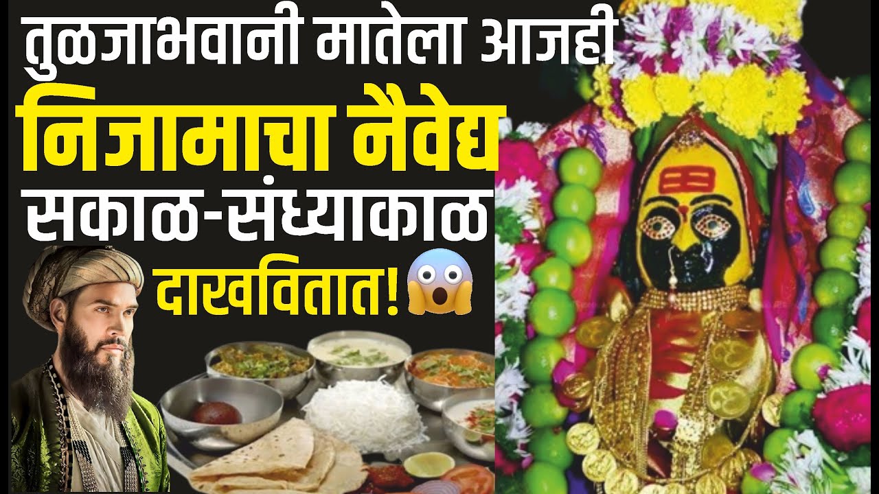 तुळजाभवानीला निजाम शासनाचा नैवेद्य आजही चालू आहे | तुळजाभवानी मंदिर | Tuljabhavani Naivedya History