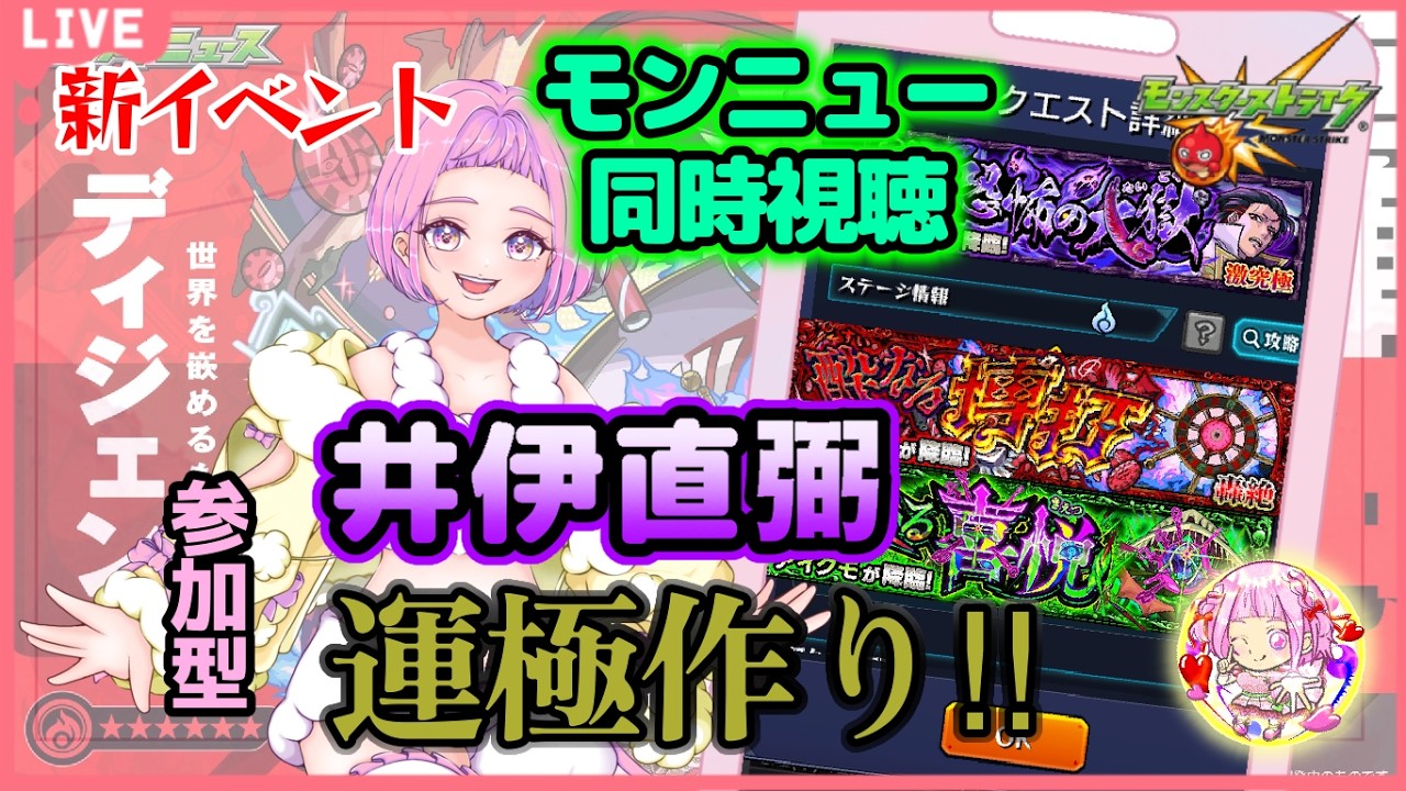 【  モンスターストライク  】 モンニュー同時視聴 新イベント 参加型 井伊直弼 周回！轟絶 ディジェンチャレンジ！ 無言参加ＯＫ 【 新人vtuber  / saya²  】#縦型配信 #モンスト