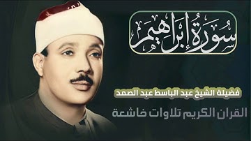 تلاوة خاشعة للقارئ الشيخ عبد الباسط عبد الصمد سورة إبراهيم بدون إعلانات