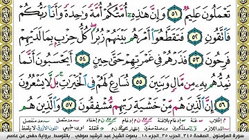 مصحف عبد الرشيد صوفي برواية حفص  فيديو  مكتوب ملون سورة  023  المؤمنون