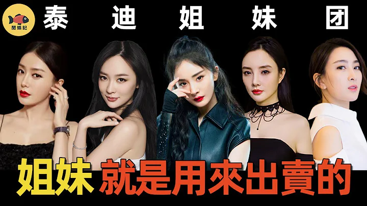 楊冪退團，李小璐深陷夜宿門！內地第一姐妹團為何解散？劉芸一句話道出真相！ #秦嵐 #李小璐  #閒娛記 #楊冪 #應采兒  #霍思燕 #劉芸  #熊乃瑾 #甘薇 #肖雨雨 - 天天要聞