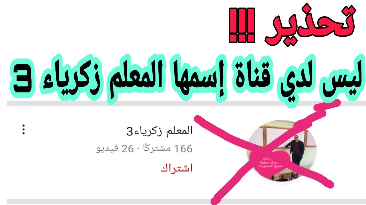 هذه ليست قناتي راهو يكذب عليكم