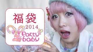party baby 福袋☆2014 Kumamiki Vlog