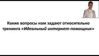 Ответы На Вопросы По Тренингу Идеальный Интернет Помощник