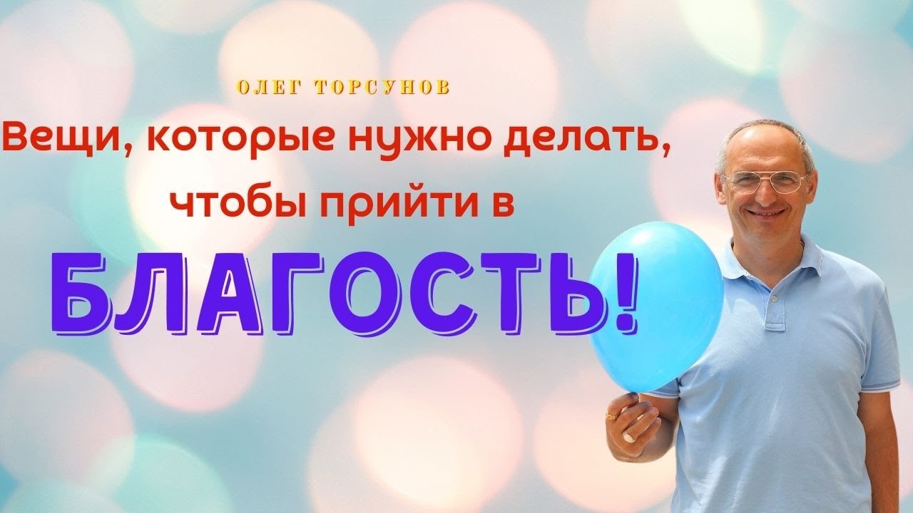 Как прийти в БЛАГОСТЬ! О.Г.Торсунов Смотрите без рекламы!