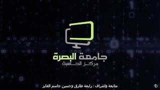 مركز الحاسبة الالكترونية - جامعة البصرة