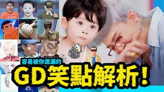 權志龍生日派對最全笑點解析！尷尬？看不懂？別擔心，新老熱梗，細節【21个彩蛋】全解析#權志龍 #gd #G-DRAGON #权志龙 #不准笑生日派对