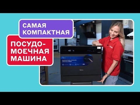 Видео: Обзор компактной посудомоечной машины Midea MCFD55S650Bi