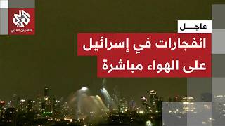 عاجل انفجارات ضخمة تدوي في تل أبيب الكبرى على الهواء مباشرة عقب رصد إطلاق صواريخ من إيران