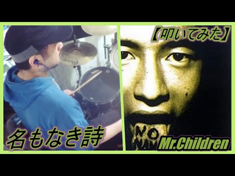 名もなき詩 - Mr.children