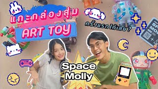 แกะกล่องสุ่มArt Toy Space Molly ลุ้นSecret | BellieBelle
