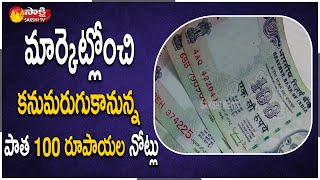 మరో డిమోనిటైజేషన్ తప్పదా ? | RBI To Ban Old 100 Rupee Notes | Sakshi TV