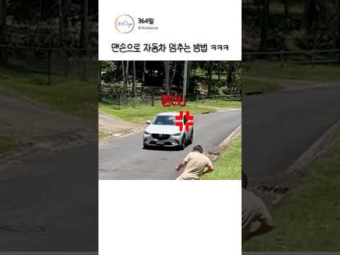 맨손으로 자동차 멈추는 방법 ㅋㅋㅋ thumbnail